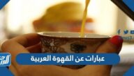 عبارات عن القهوة العربية ، كلام عن القهوه قصير