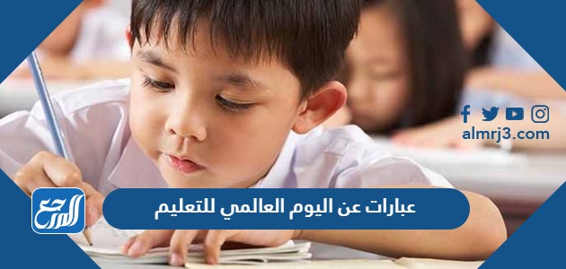 عبارات عن اليوم العالمي للتعليم