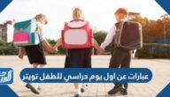 عبارات عن اول يوم دراسي للطفل تويتر