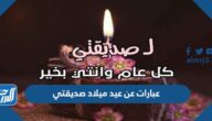 عيد الميلاد صديقتي عبارات عن عيد ميلاد صديقتي ، تهنئة عيد ميلاد صديقتي