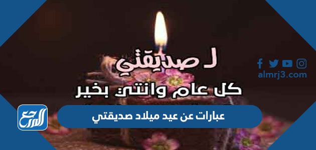 عبارات عن عيد ميلاد صديقتي