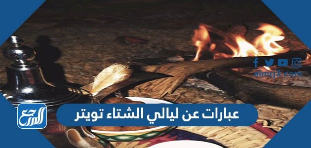 عبارات عن ليالي الشتاء تويتر