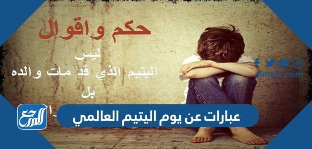 عبارات عن يوم اليتيم العالمي 2026