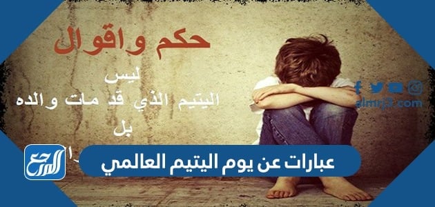 عبارات عن يوم اليتيم العالمي
