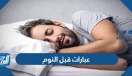 عبارات قبل النوم ، احلى كلام قبل النوم