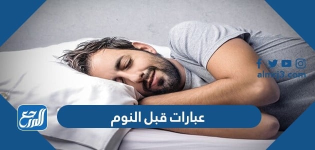 عبارات قبل النوم ، احلى كلام قبل النوم