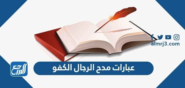 عبارات مدح الرجال الكفو