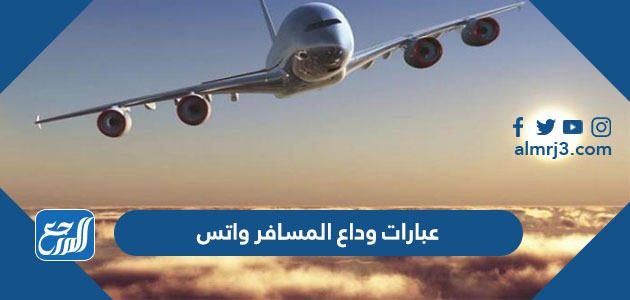 أجمل عبارات وداع المسافر واتس