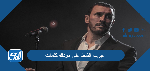 عبرت الشط على مودك كلمات