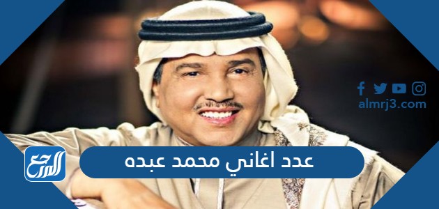 عدد اغاني محمد عبده