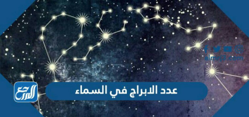 كم عدد الابراج في السماء