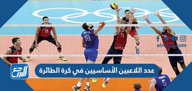 عدد اللاعبين الأساسيين في كرة الطائرة