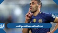 كم عدد اهداف حمدالله مع النصر