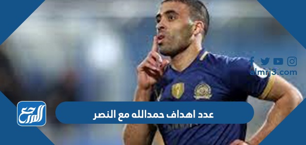 عدد اهداف حمدالله مع النصر