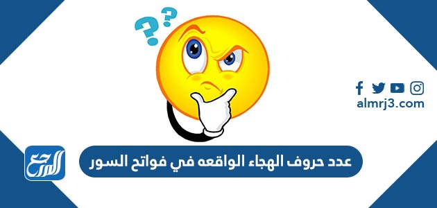 عدد حروف الهجاء الواقعه في فواتح السور