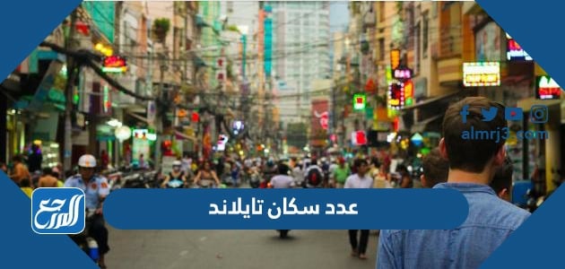 عدد سكان تايلاند