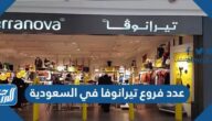 عدد فروع تيرانوفا في السعودية 1447