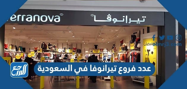 عدد فروع تيرانوفا في السعودية