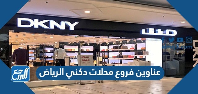 عدد فروع دكني بالرياض