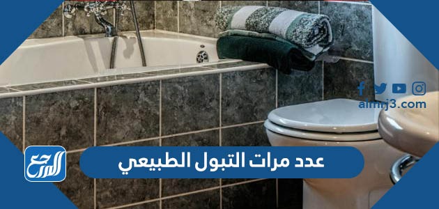 عدد مرات التبول الطبيعي