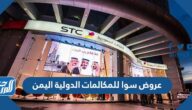 عروض سوا للمكالمات الدولية اليمن