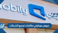عروض موبايلي مكالمات لجميع الشبكات عروض موبايلي مكالمات لجميع الشبكات