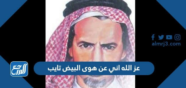 عز الله اني عن هوى البيض تايب