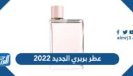 عطر بربري الجديد 2022 هيرو بربري Burberry Hero
