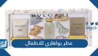 معلومات عن عطر بولغاري للاطفال