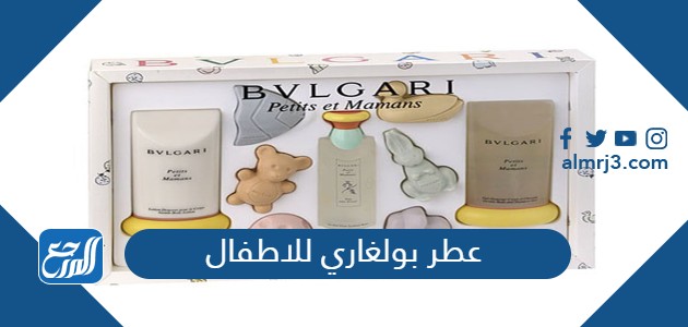 عطر بولغاري للاطفال