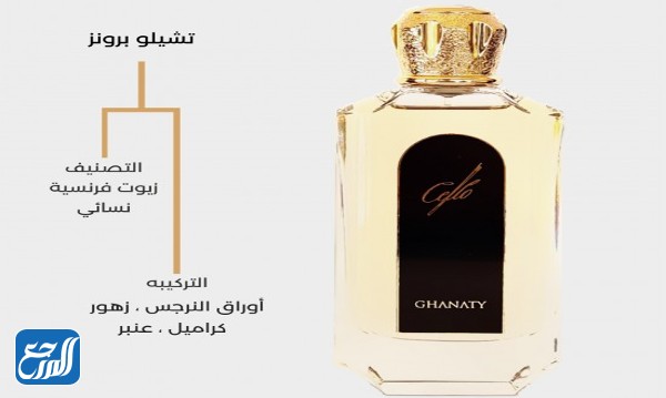 عطر تشيلو برونز