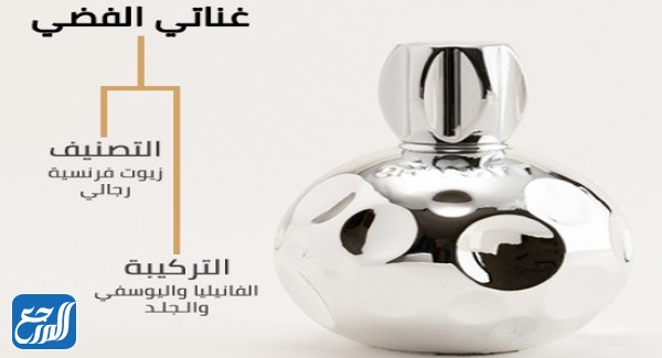 عطر غناتي الفضي