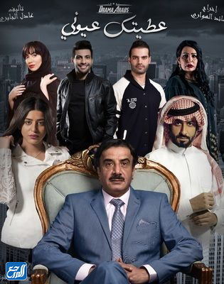 مسلسل عطيتك عيوني