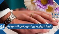 عقوبة الزواج بدون تصريح في السعودية 2025