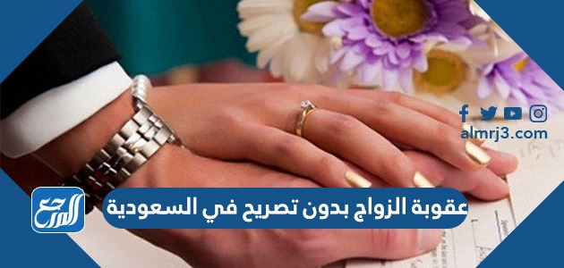 عقوبة الزواج بدون تصريح في السعودية