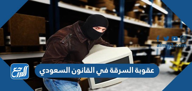 عقوبة السرقة في القانون السعودي
