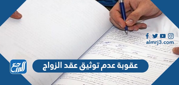 عقوبة عدم توثيق عقد الزواج