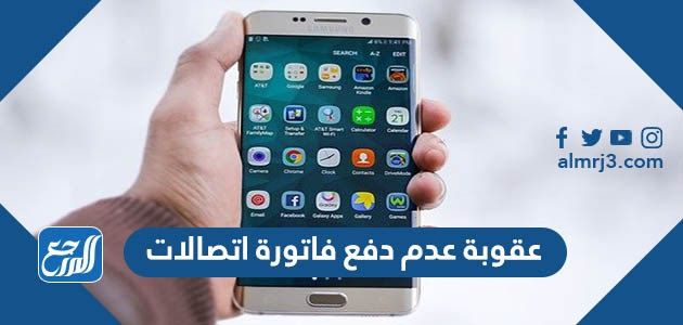 عقوبة عدم دفع فاتورة اتصالات