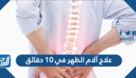 علاج آلام الظهر في 10 دقائق