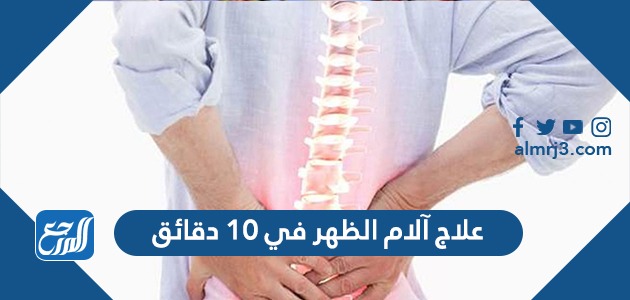 علاج آلام الظهر في 10 دقائق