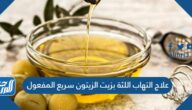 علاج التهاب اللثة بزيت الزيتون سريع المفعول