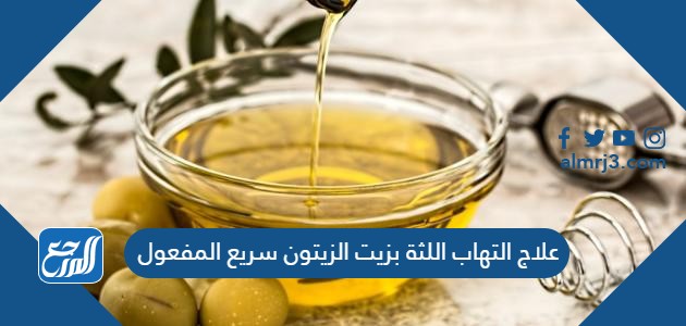 علاج التهاب اللثة بزيت الزيتون سريع المفعول