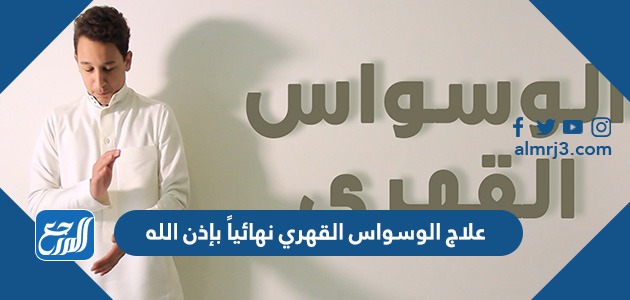 علاج الوسواس القهري نهائياً بإذن الله