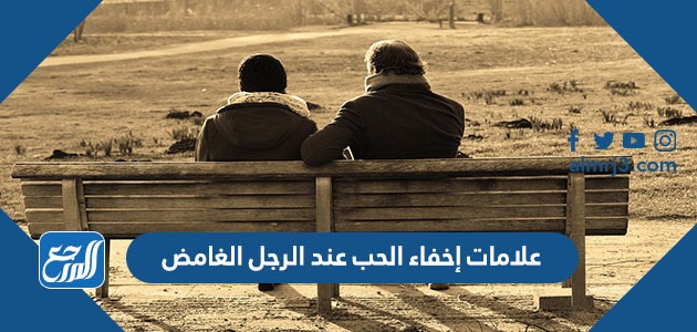 علامات إخفاء الحب عند الرجل الغامض