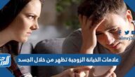 علامات الخيانة الزوجية تظهر من خلال الجسد