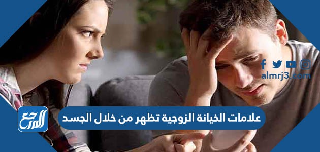 علامات الخيانة الزوجية تظهر من خلال الجسد
