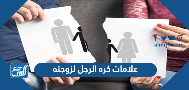 علامات كره الرجل لزوجته