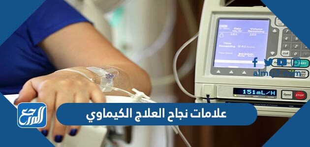 علامات نجاح العلاج الكيماوي