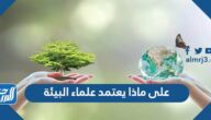 على ماذا يعتمد علماء البيئة
