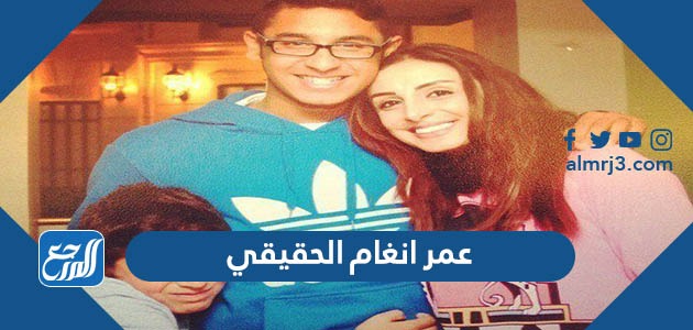 عمر انغام الحقيقي